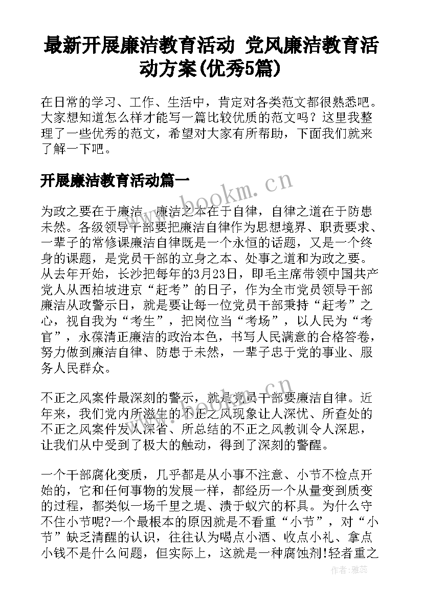 最新开展廉洁教育活动 党风廉洁教育活动方案(优秀5篇)