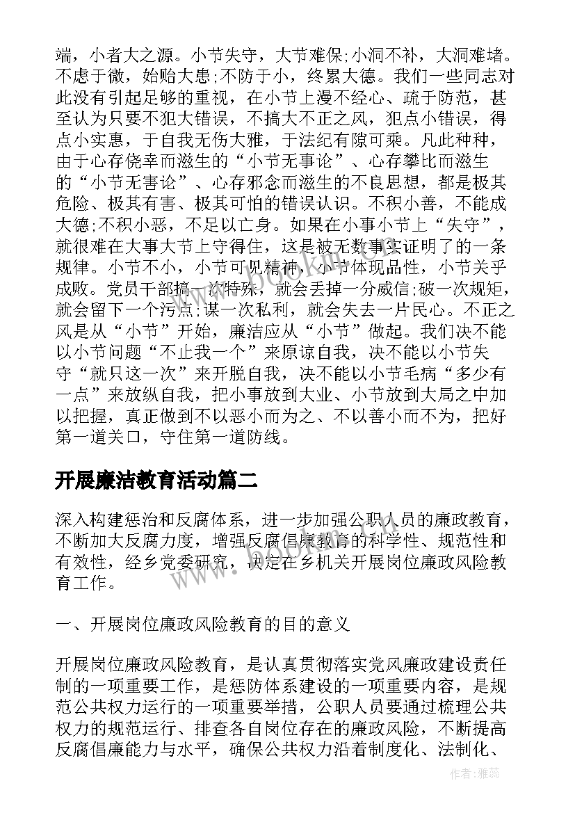 最新开展廉洁教育活动 党风廉洁教育活动方案(优秀5篇)