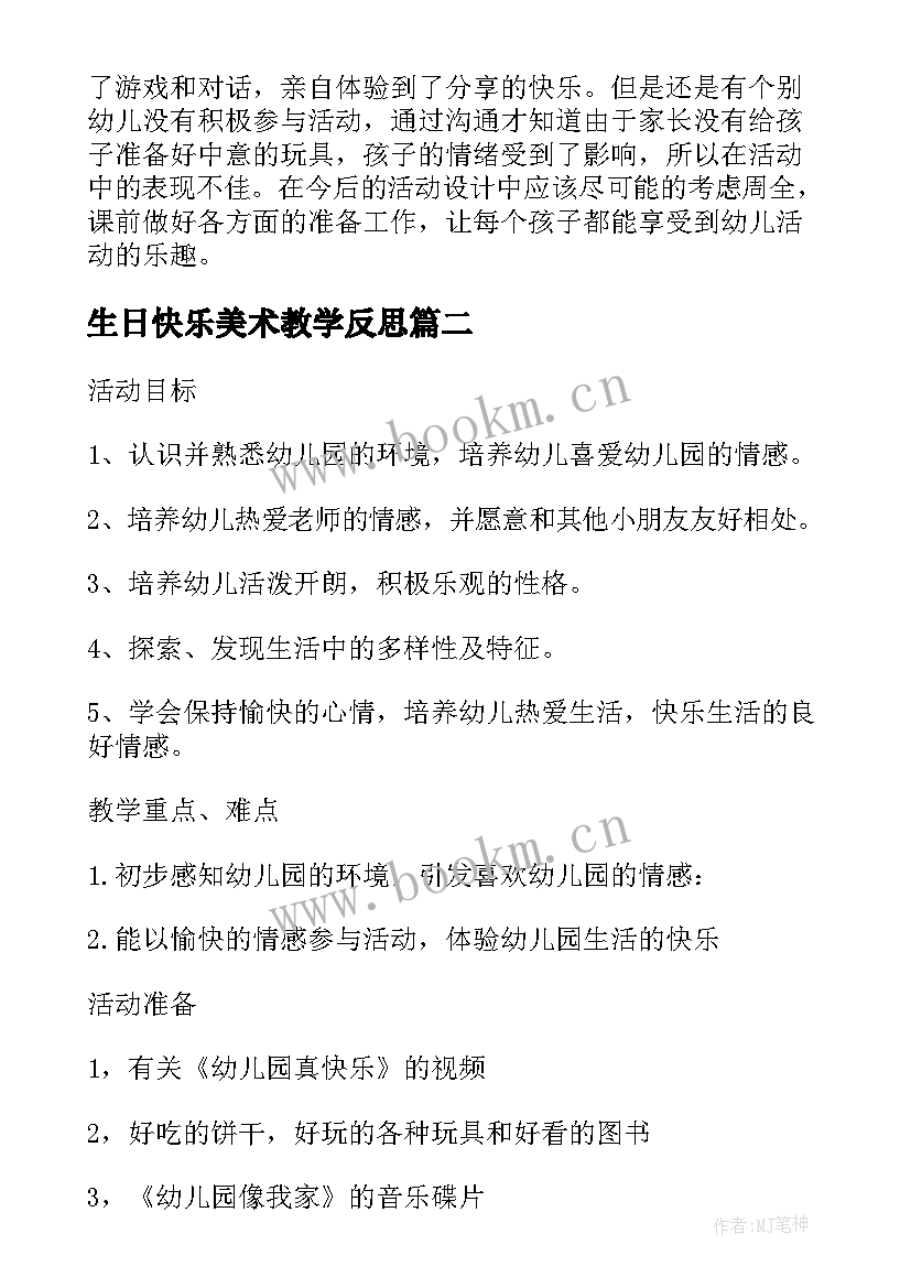 生日快乐美术教学反思(模板5篇)