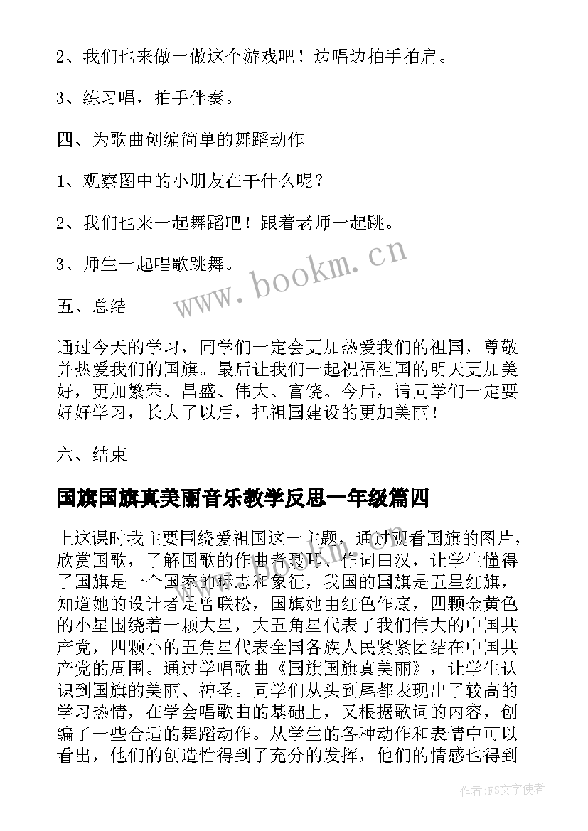 最新国旗国旗真美丽音乐教学反思一年级(精选5篇)