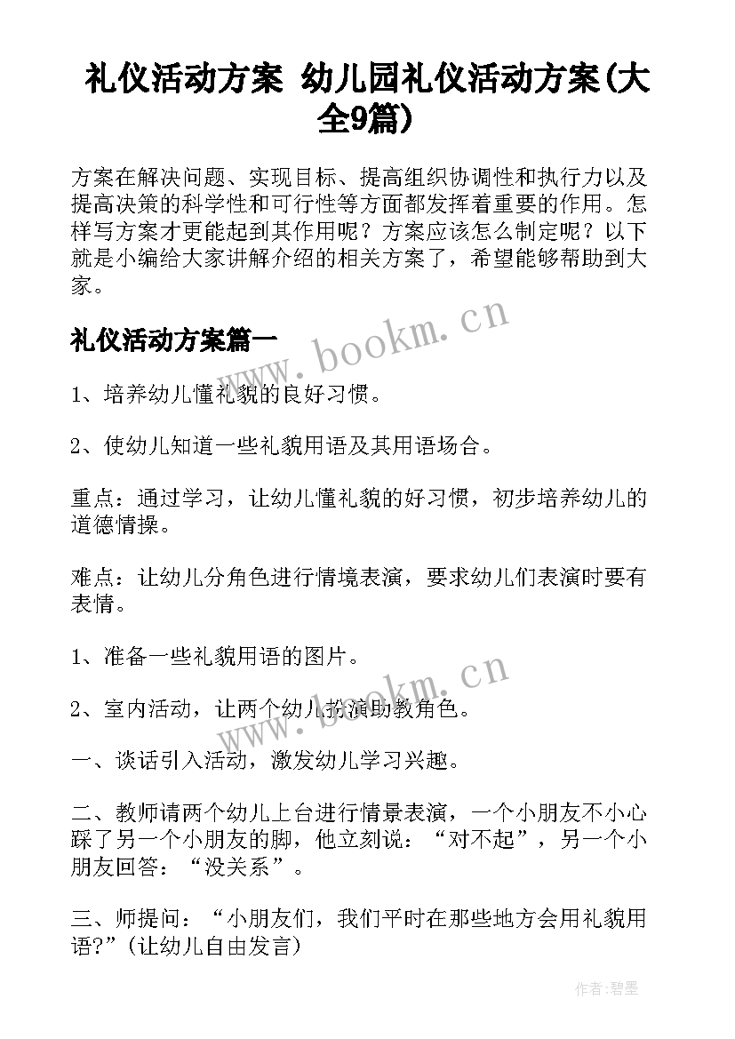 礼仪活动方案 幼儿园礼仪活动方案(大全9篇)