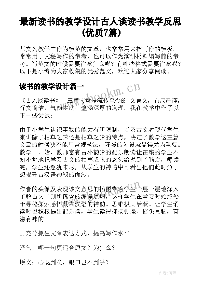 最新读书的教学设计 古人谈读书教学反思(优质7篇)