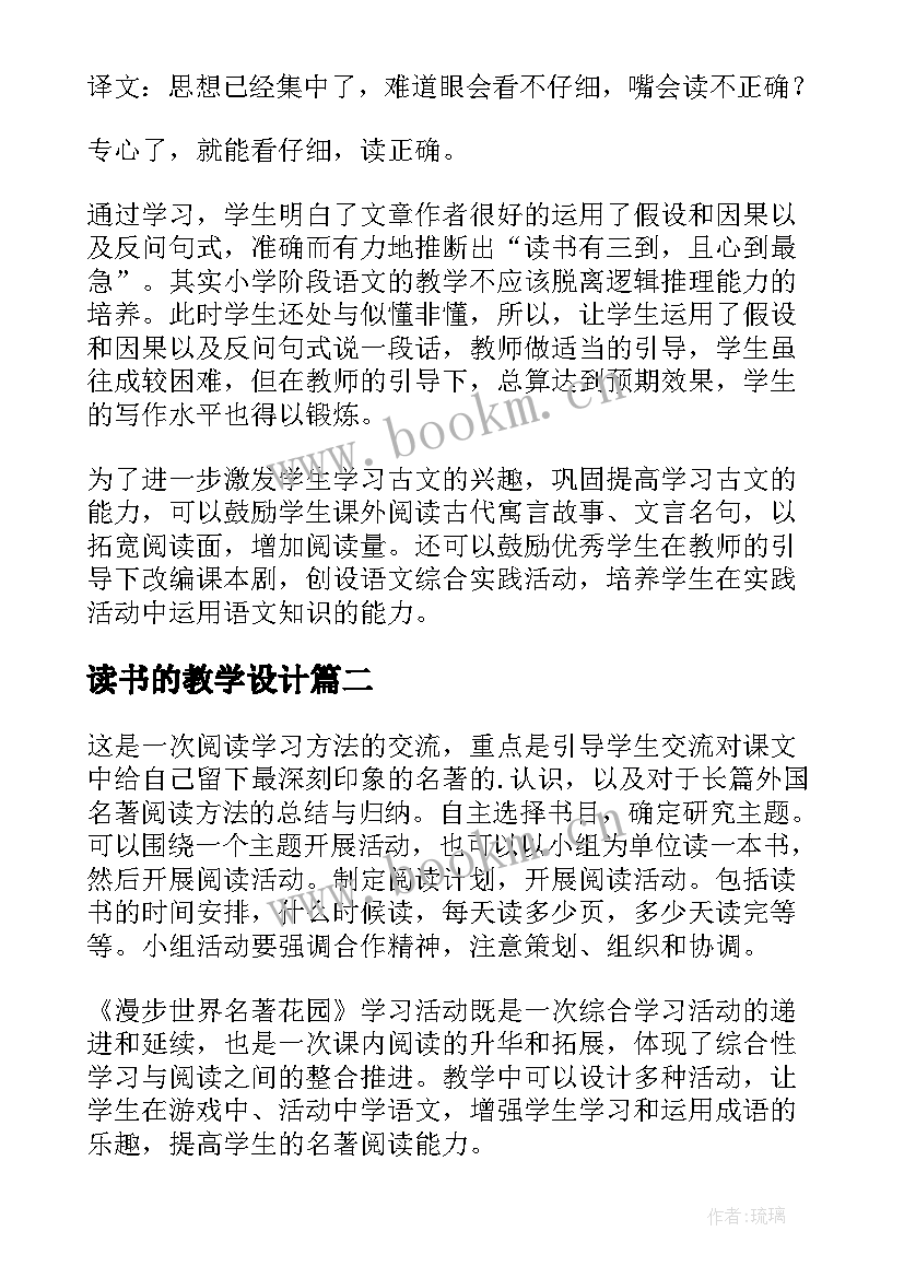 最新读书的教学设计 古人谈读书教学反思(优质7篇)