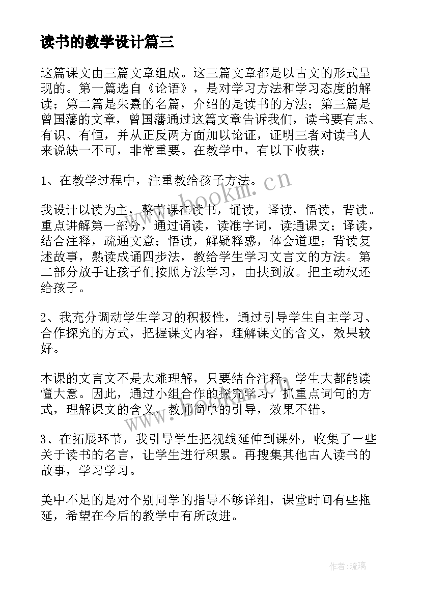 最新读书的教学设计 古人谈读书教学反思(优质7篇)