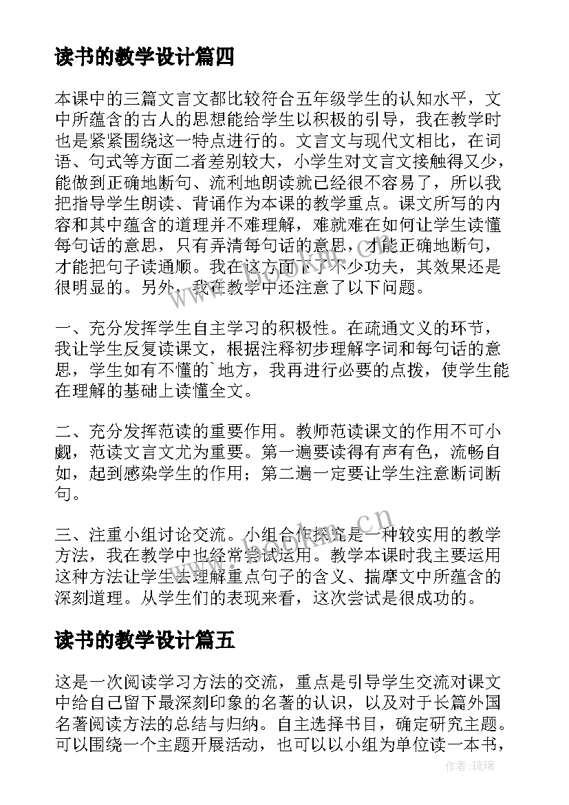 最新读书的教学设计 古人谈读书教学反思(优质7篇)