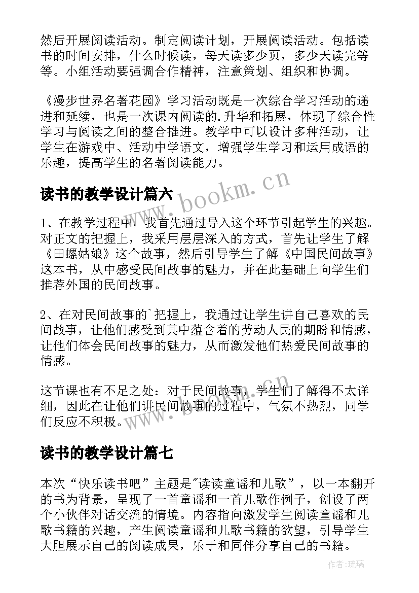 最新读书的教学设计 古人谈读书教学反思(优质7篇)