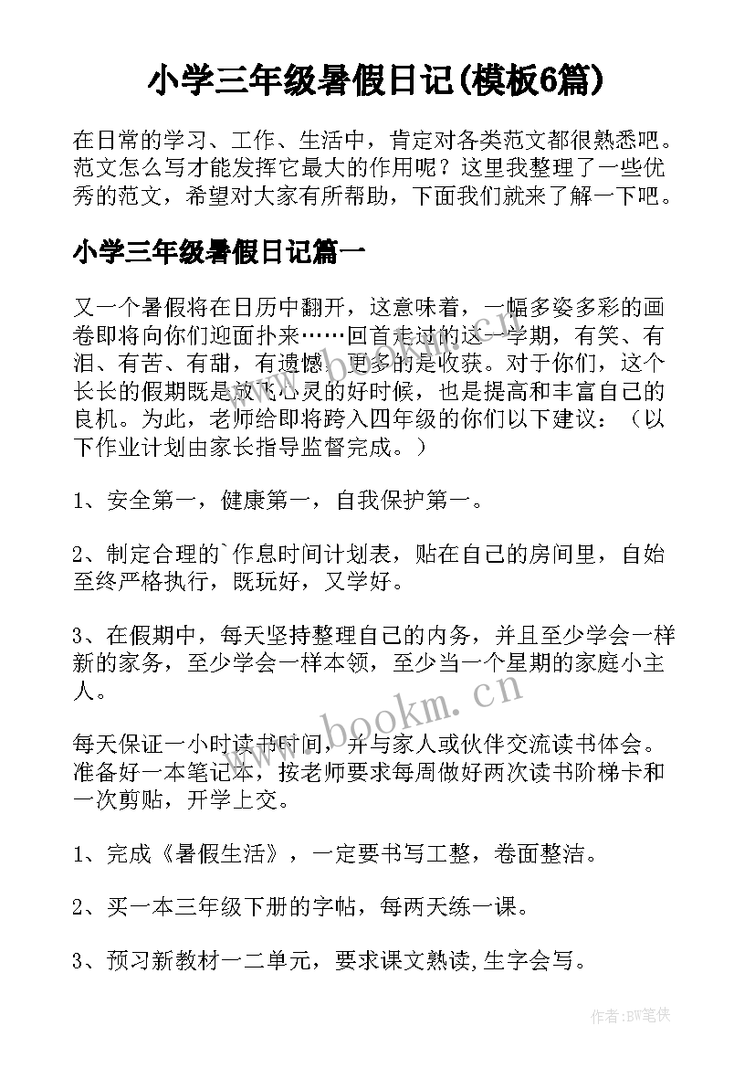 小学三年级暑假日记(模板6篇)