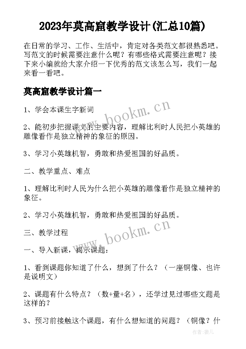 2023年莫高窟教学设计(汇总10篇)