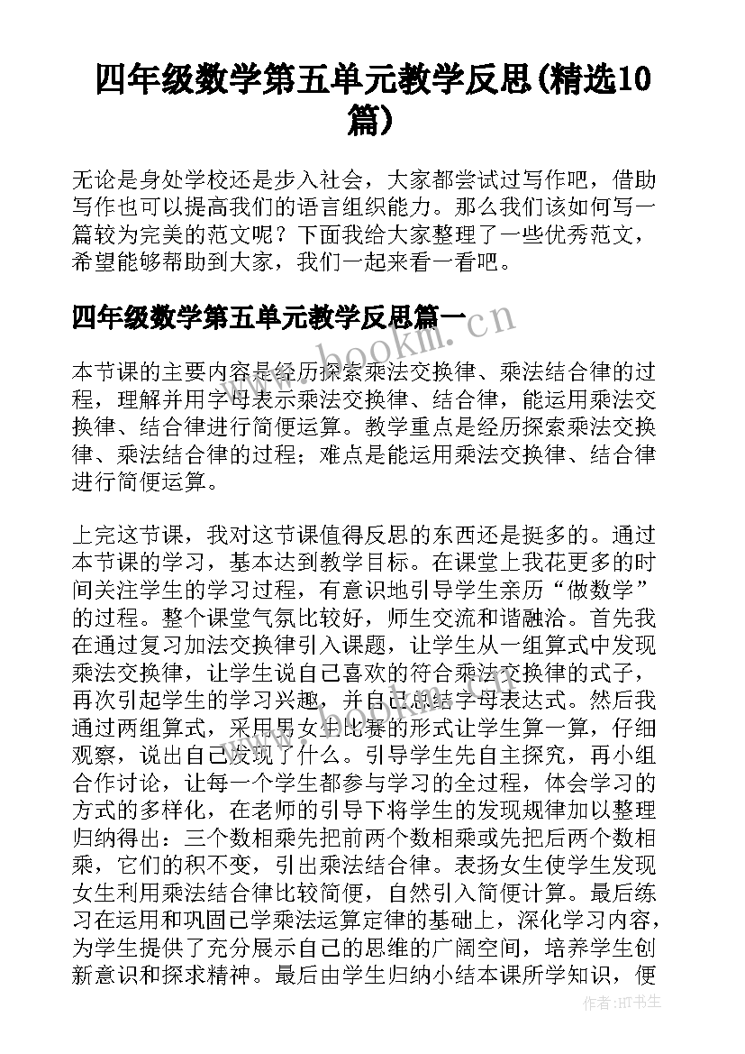 四年级数学第五单元教学反思(精选10篇)