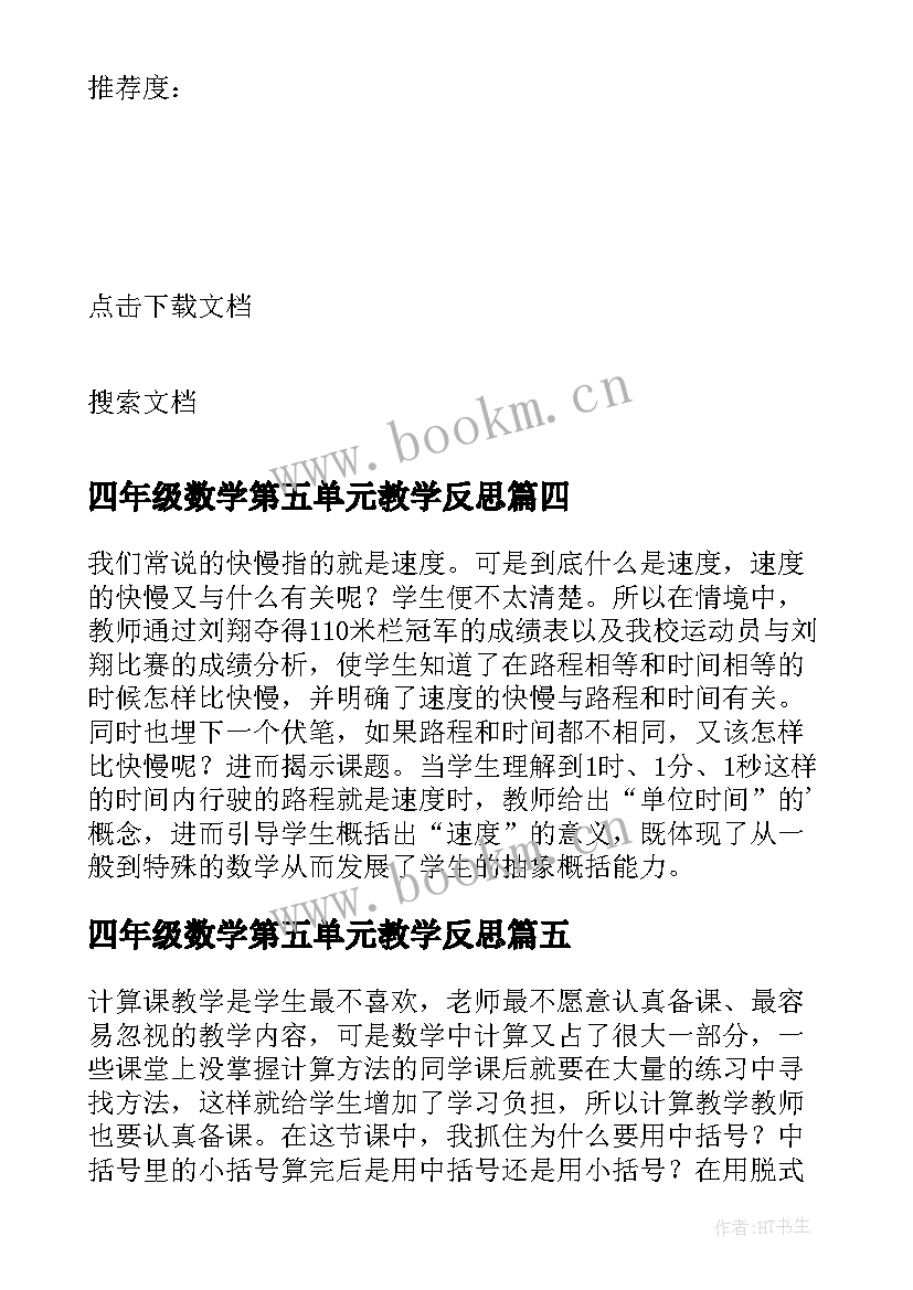 四年级数学第五单元教学反思(精选10篇)