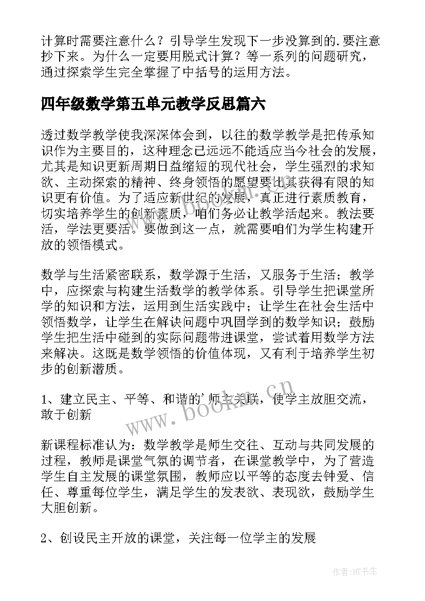 四年级数学第五单元教学反思(精选10篇)