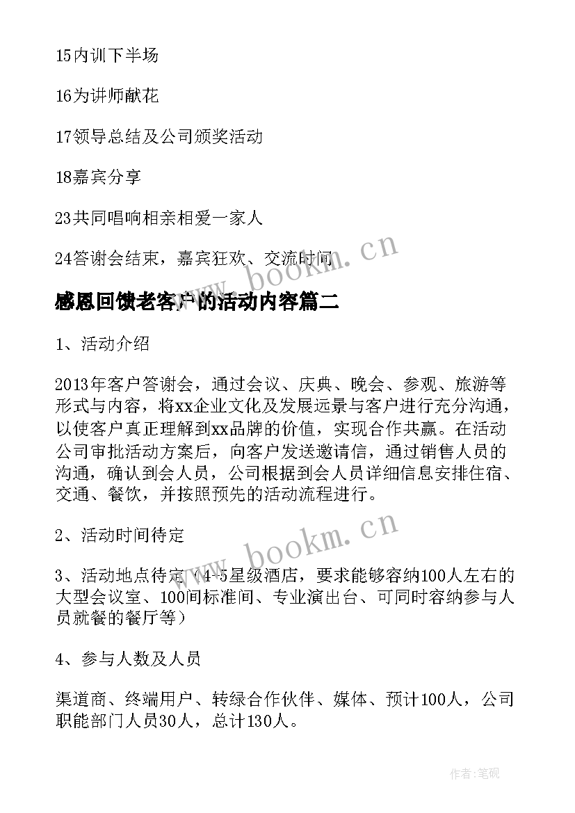 最新感恩回馈老客户的活动内容 回馈客户活动方案(实用10篇)