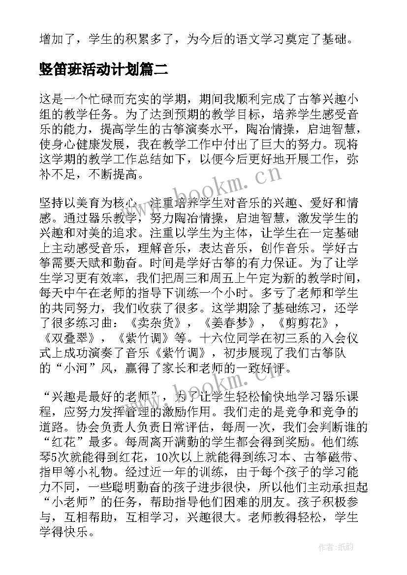 最新竖笛班活动计划 兴趣小组活动总结(汇总6篇)