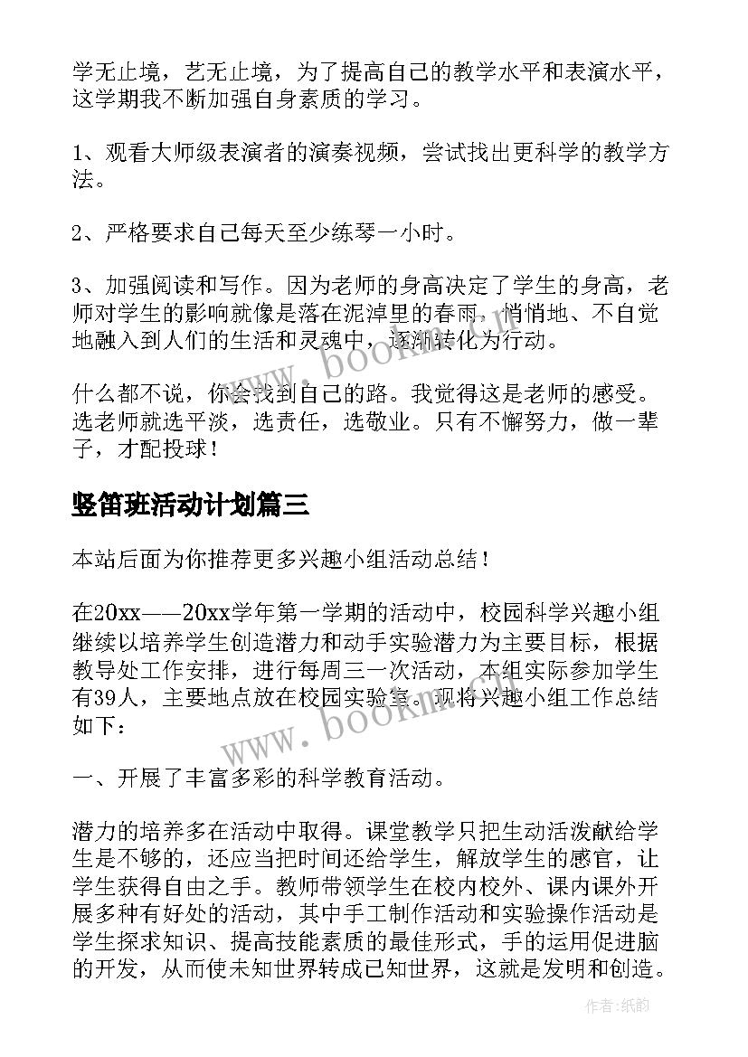 最新竖笛班活动计划 兴趣小组活动总结(汇总6篇)