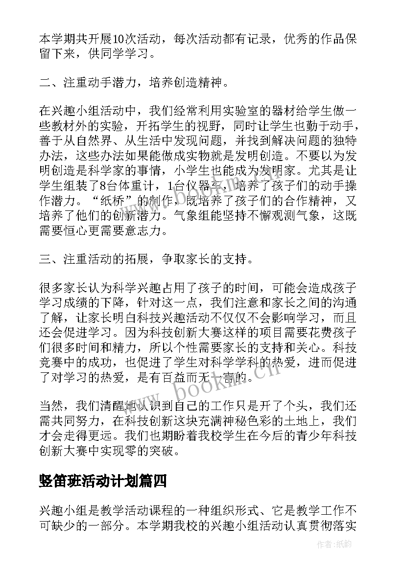 最新竖笛班活动计划 兴趣小组活动总结(汇总6篇)