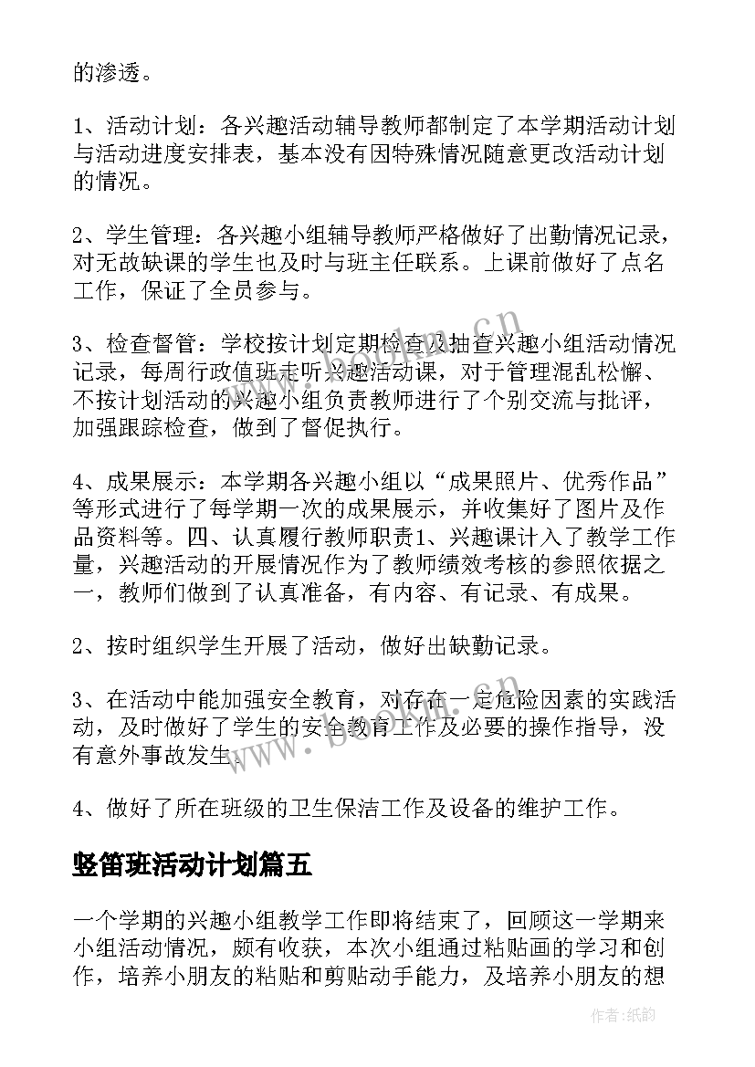 最新竖笛班活动计划 兴趣小组活动总结(汇总6篇)