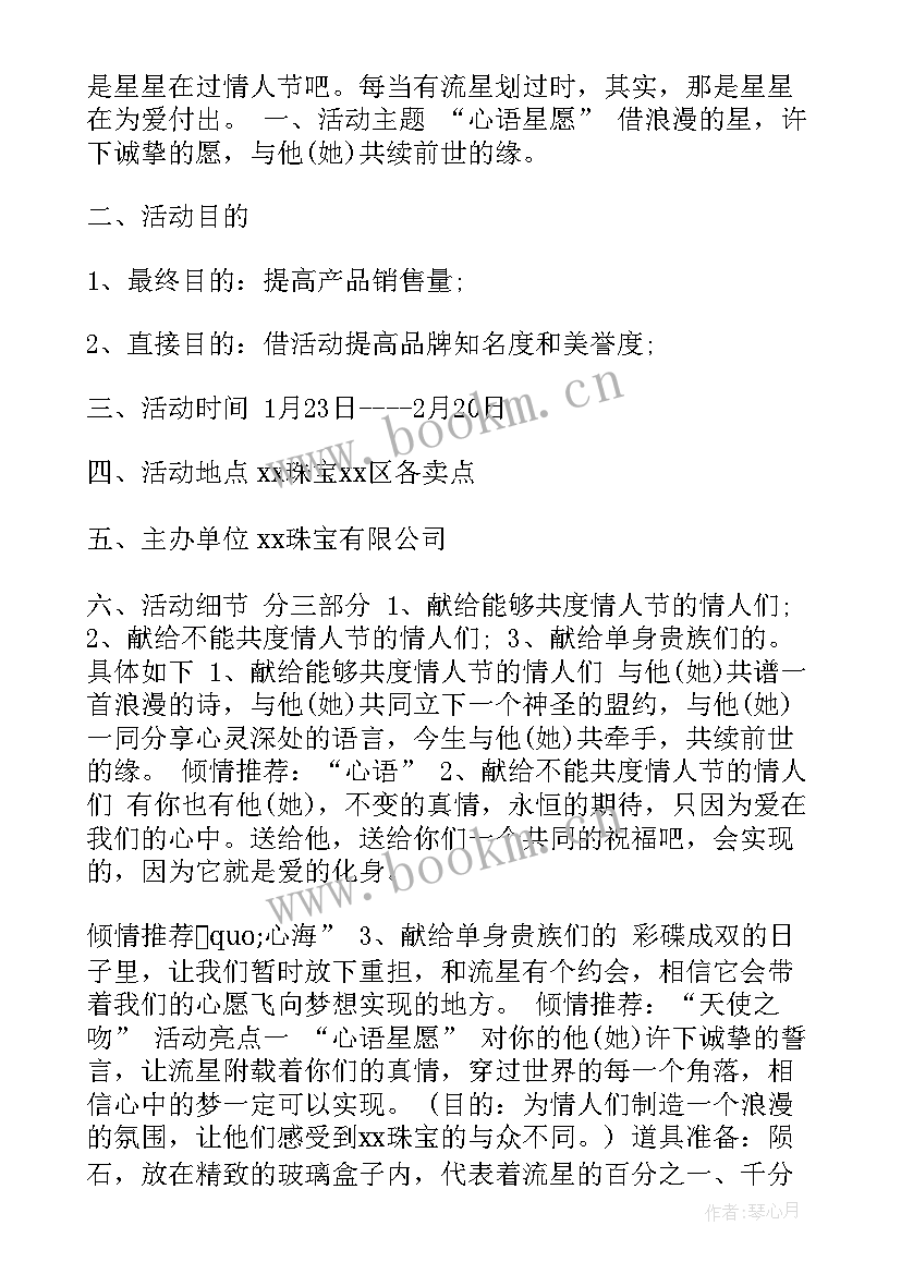 2023年情人节活动策划(大全6篇)