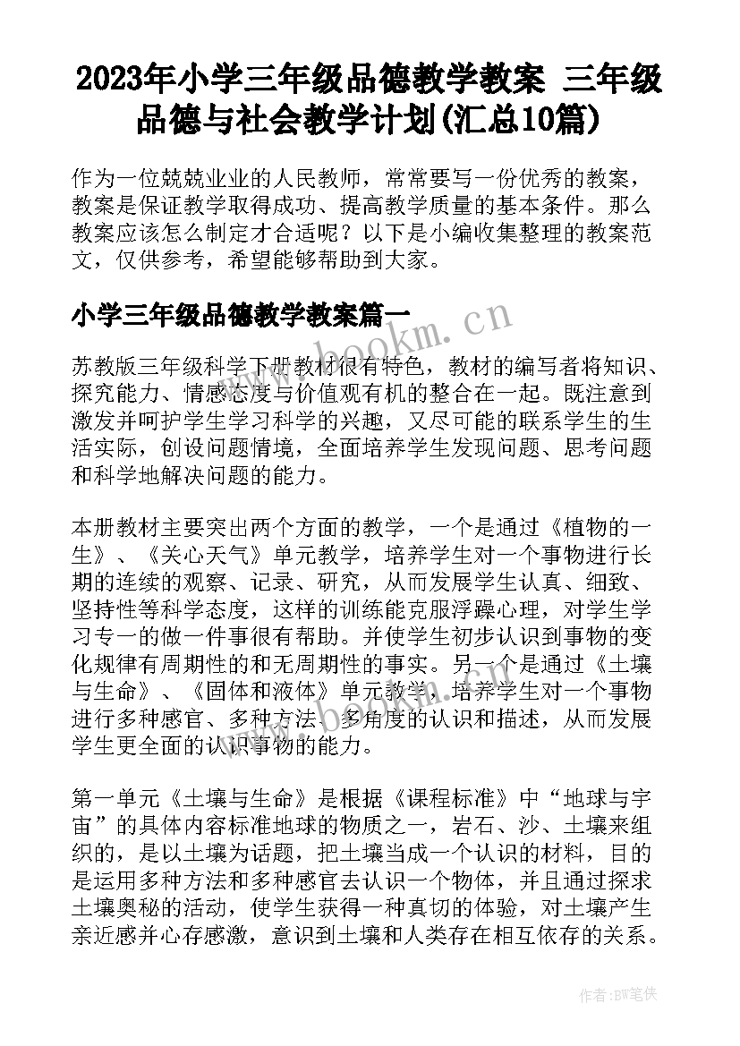 2023年小学三年级品德教学教案 三年级品德与社会教学计划(汇总10篇)