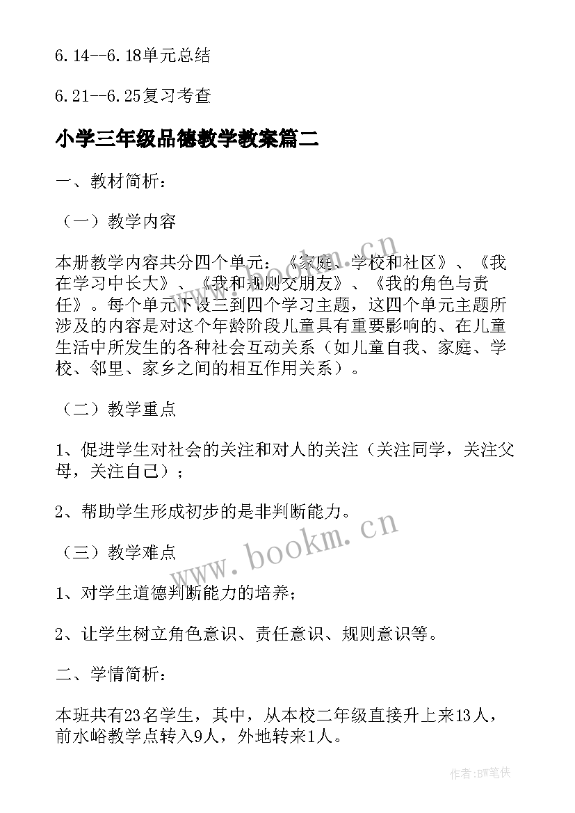 2023年小学三年级品德教学教案 三年级品德与社会教学计划(汇总10篇)