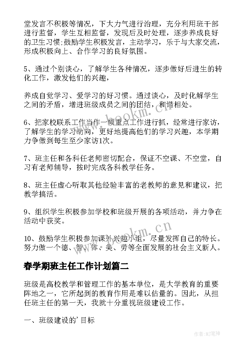 春学期班主任工作计划 班主任学期工作计划(汇总5篇)