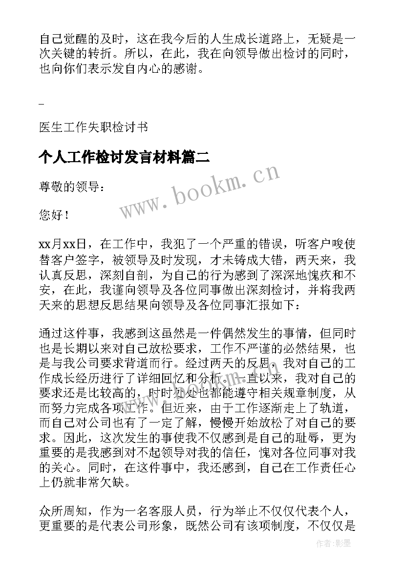 个人工作检讨发言材料(优秀5篇)