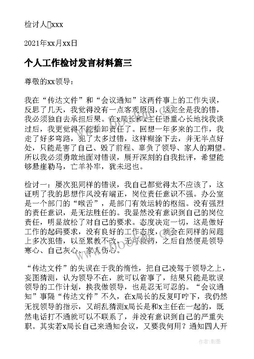 个人工作检讨发言材料(优秀5篇)