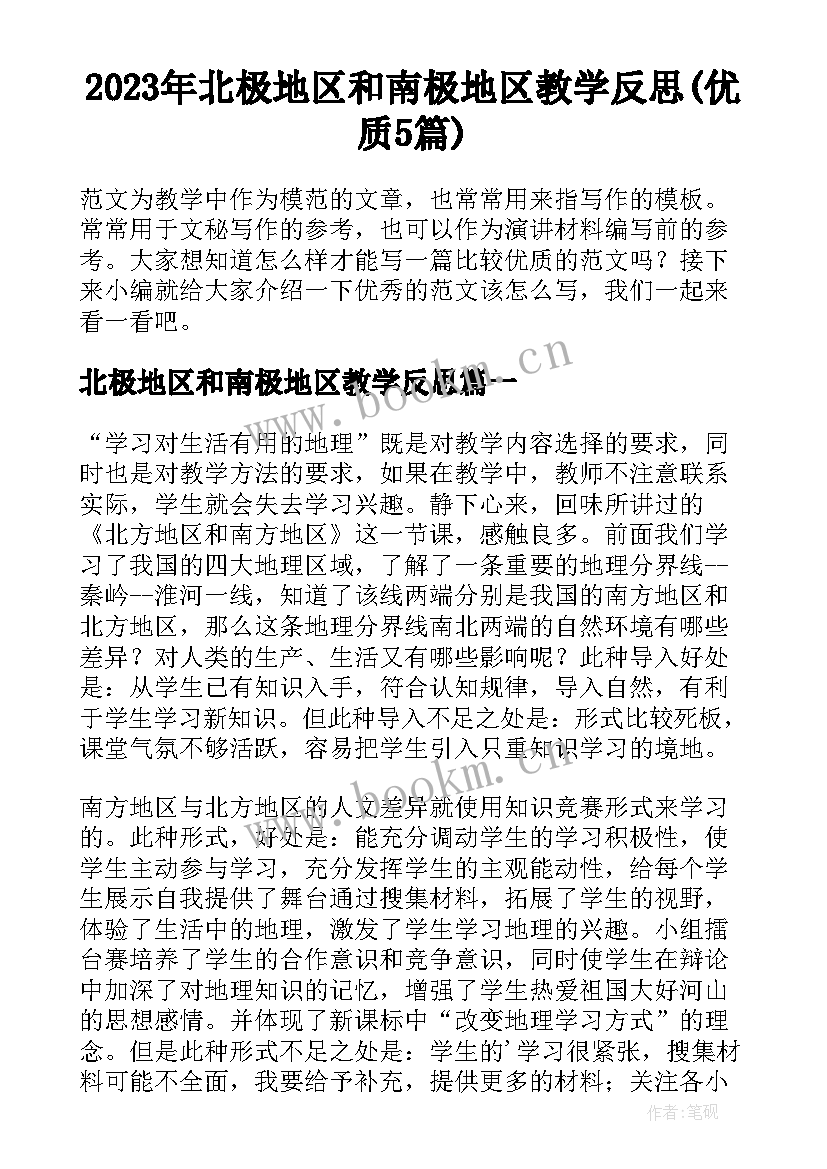 2023年北极地区和南极地区教学反思(优质5篇)