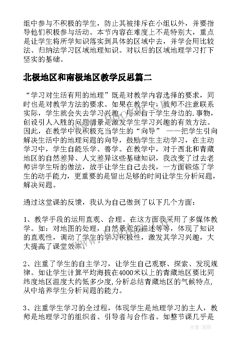 2023年北极地区和南极地区教学反思(优质5篇)