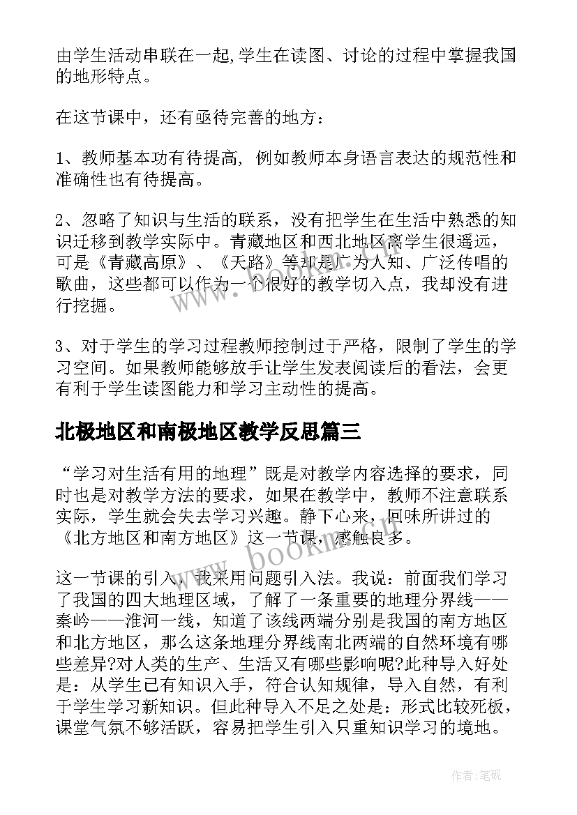 2023年北极地区和南极地区教学反思(优质5篇)