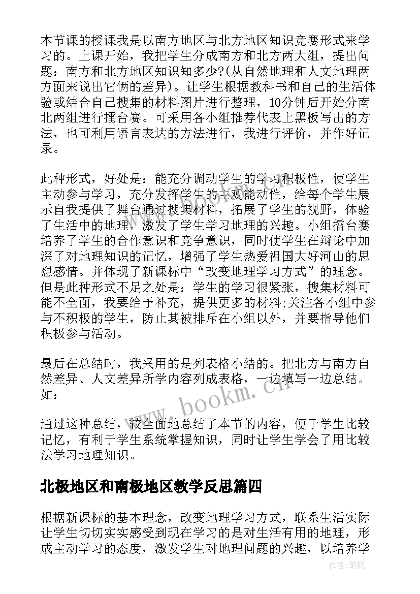 2023年北极地区和南极地区教学反思(优质5篇)