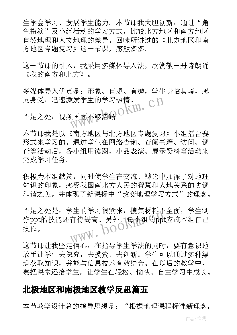 2023年北极地区和南极地区教学反思(优质5篇)