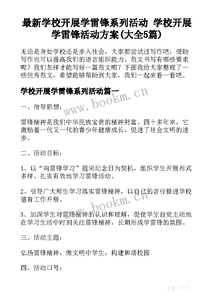 最新学校开展学雷锋系列活动 学校开展学雷锋活动方案(大全5篇)