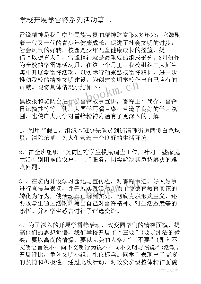 最新学校开展学雷锋系列活动 学校开展学雷锋活动方案(大全5篇)