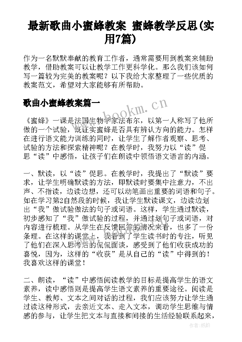 最新歌曲小蜜蜂教案 蜜蜂教学反思(实用7篇)