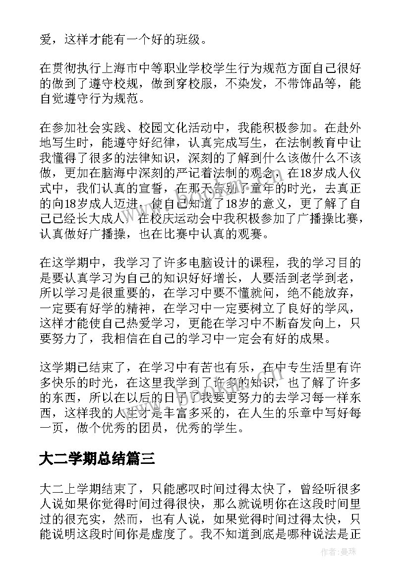 大二学期总结(通用9篇)