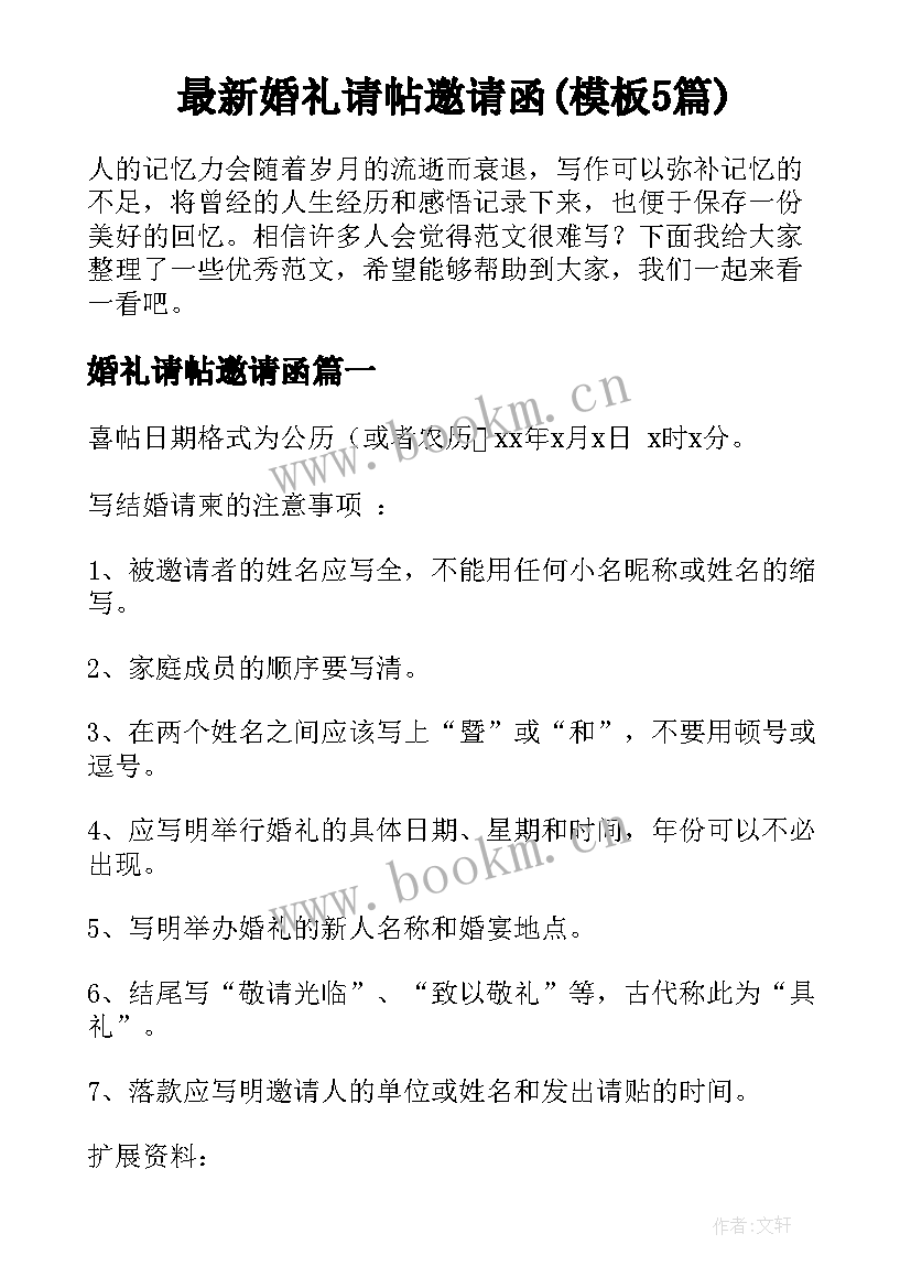 最新婚礼请帖邀请函(模板5篇)