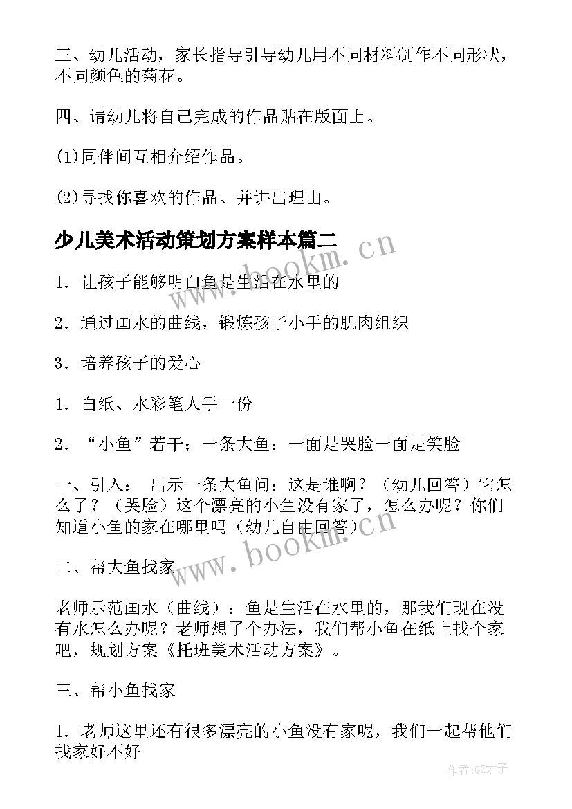 最新少儿美术活动策划方案样本(优秀5篇)