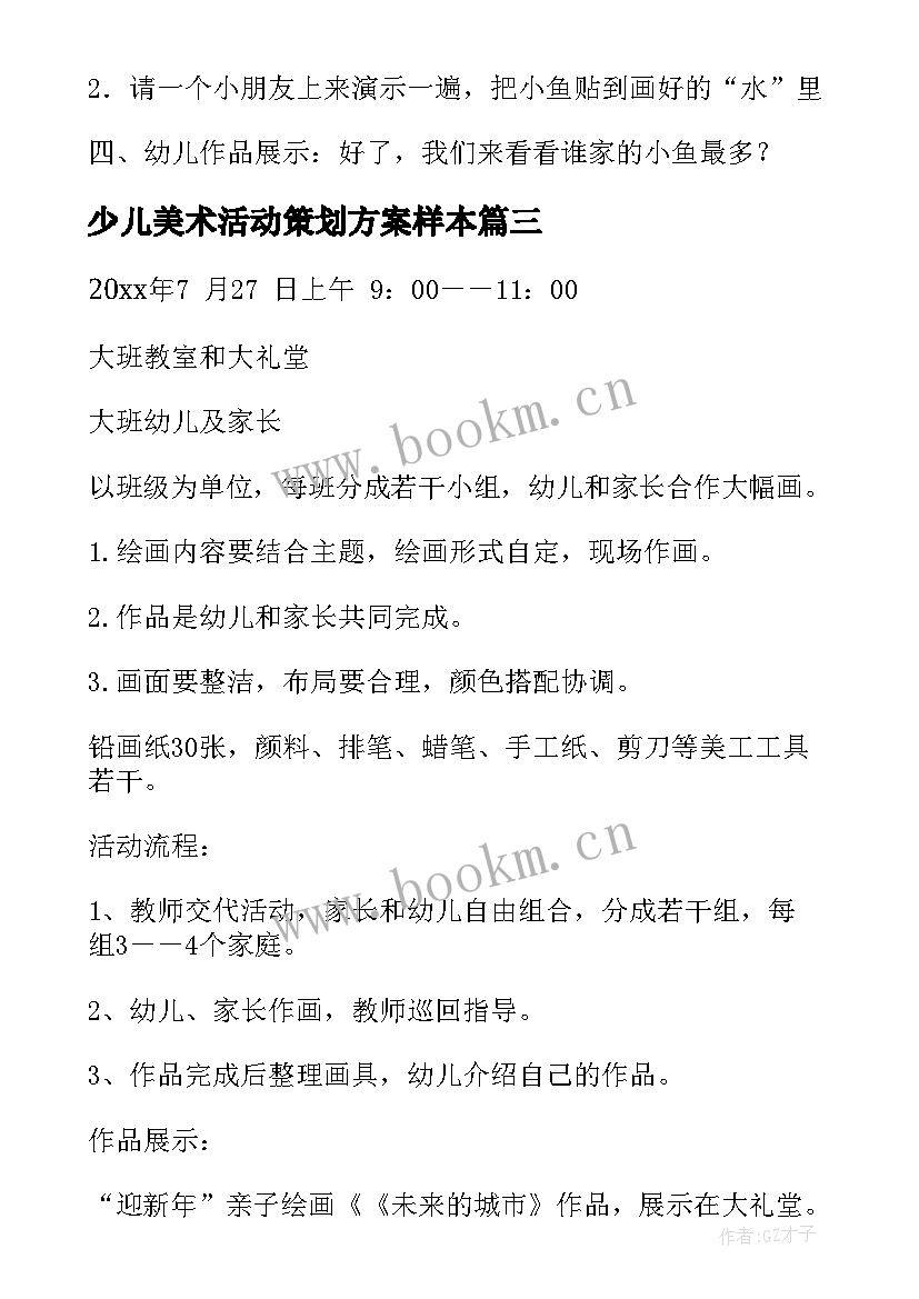 最新少儿美术活动策划方案样本(优秀5篇)