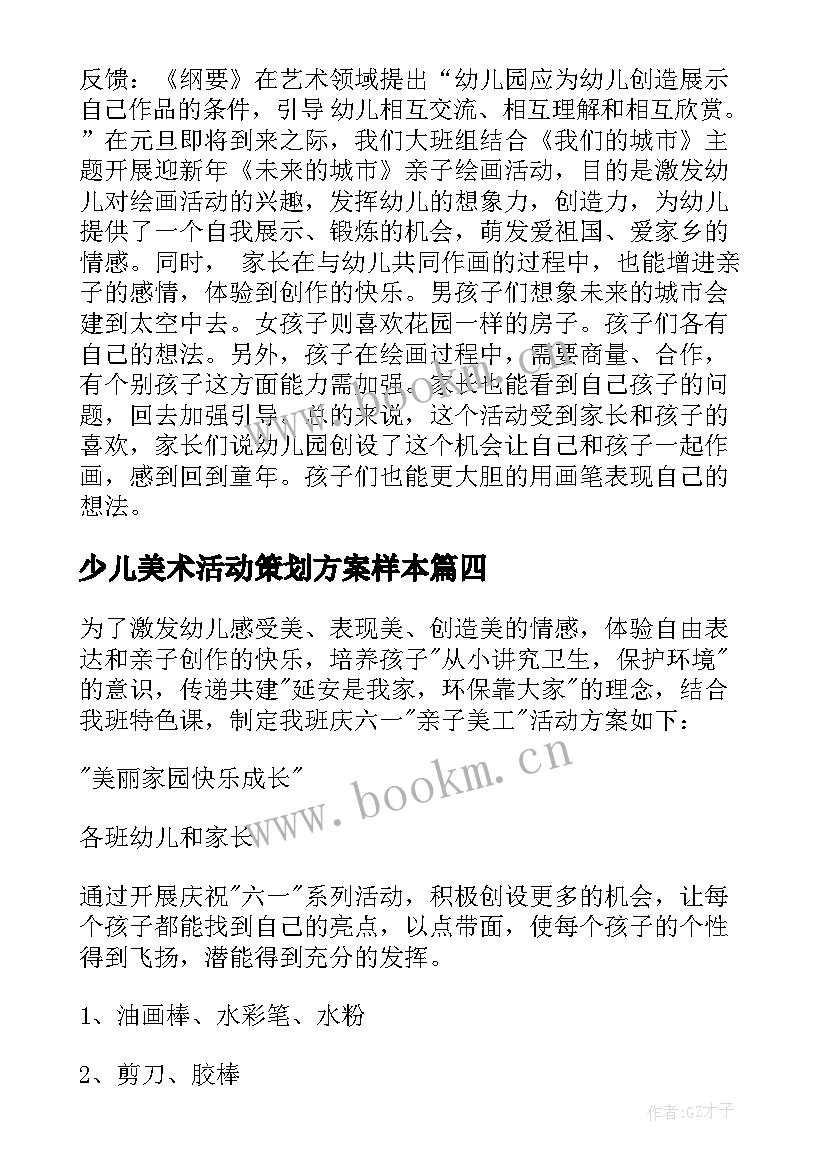 最新少儿美术活动策划方案样本(优秀5篇)