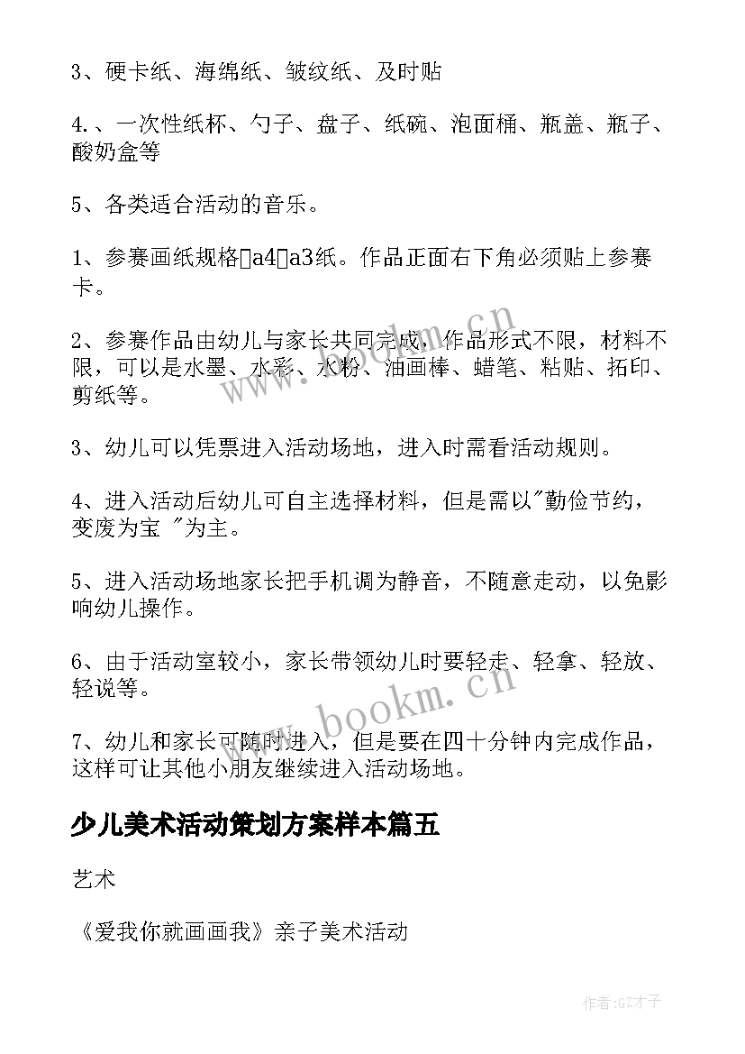 最新少儿美术活动策划方案样本(优秀5篇)