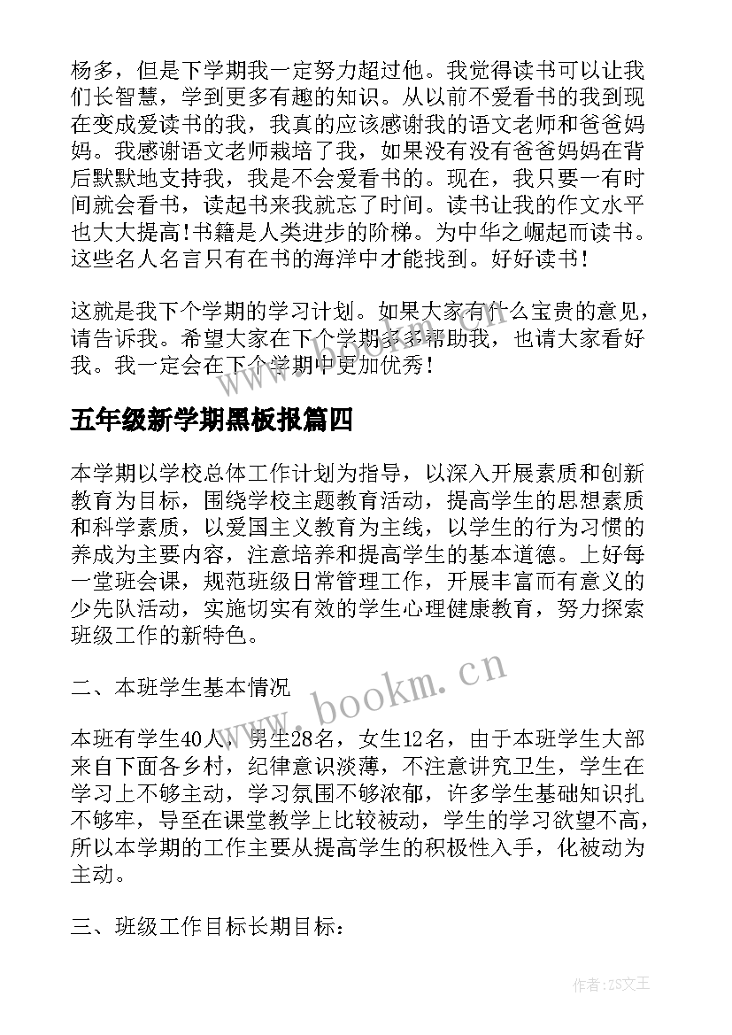 五年级新学期黑板报 新学期五年级学习计划(通用5篇)