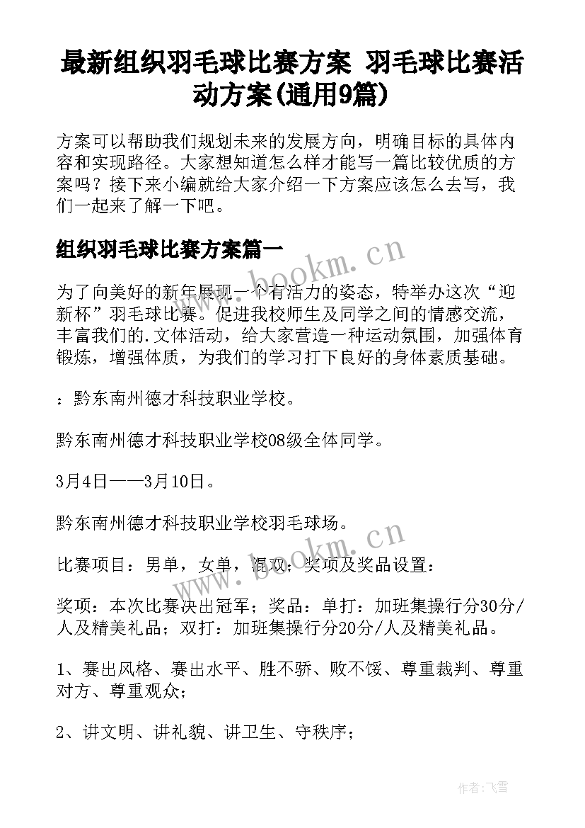 最新组织羽毛球比赛方案 羽毛球比赛活动方案(通用9篇)