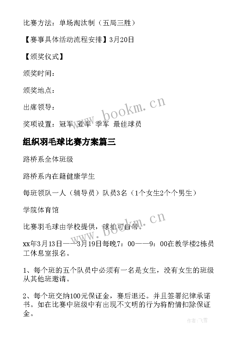 最新组织羽毛球比赛方案 羽毛球比赛活动方案(通用9篇)