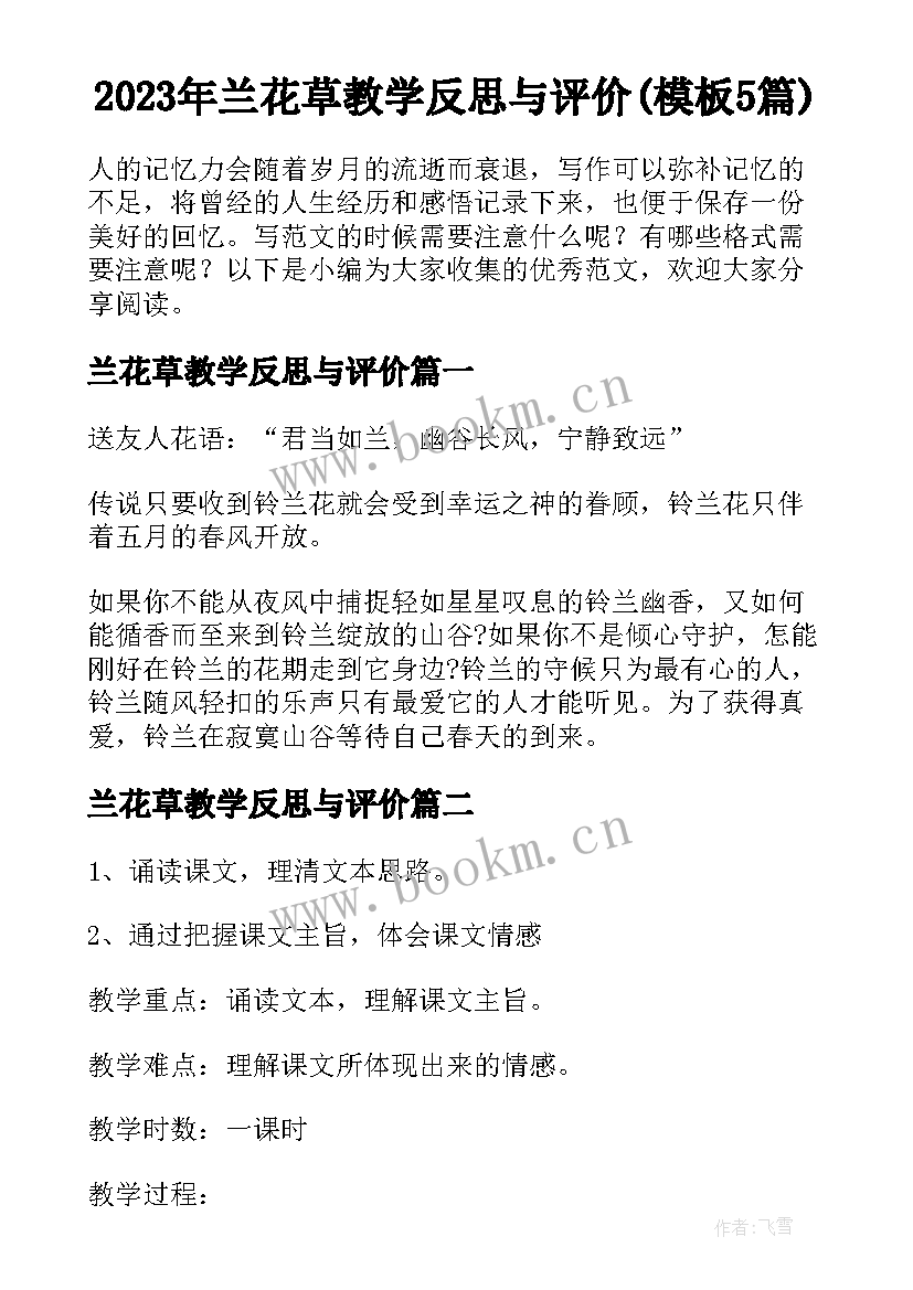 2023年兰花草教学反思与评价(模板5篇)