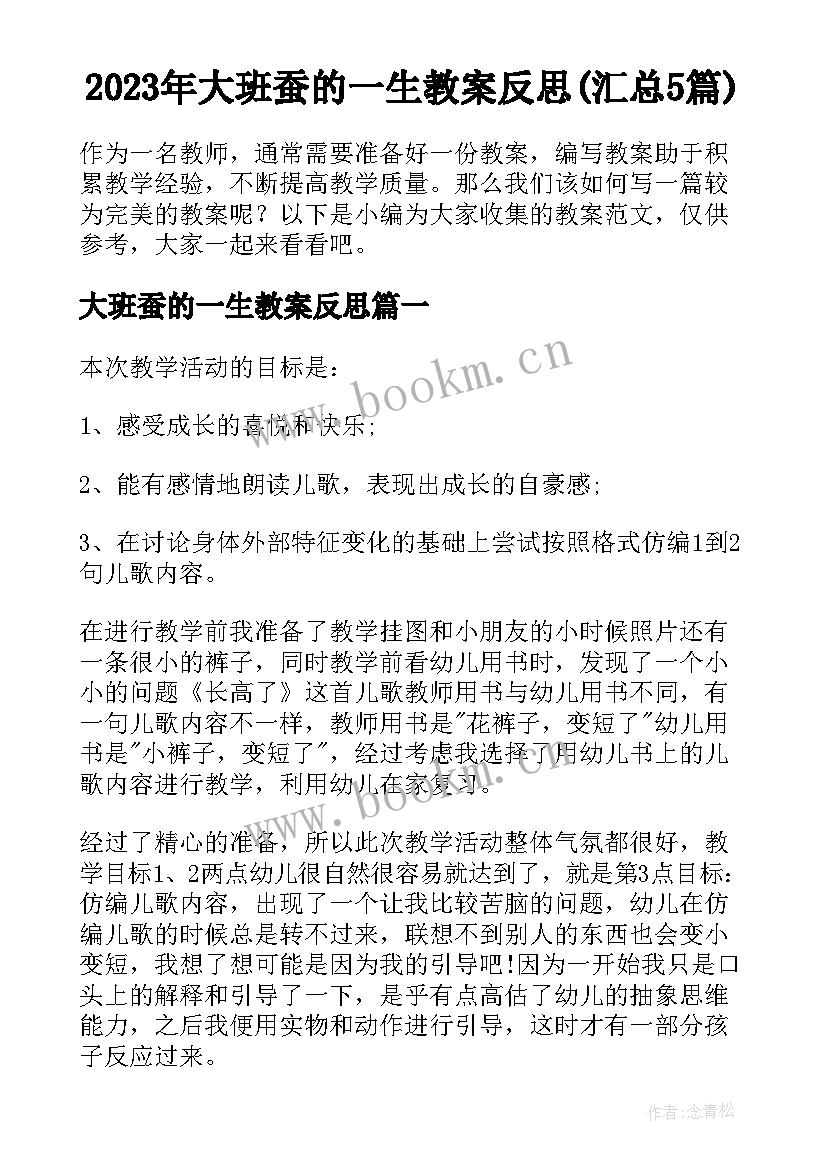 2023年大班蚕的一生教案反思(汇总5篇)