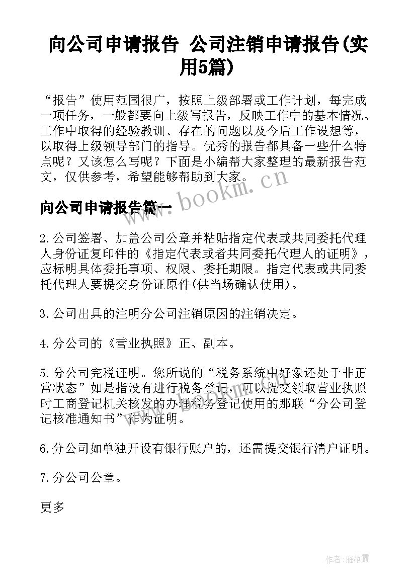 向公司申请报告 公司注销申请报告(实用5篇)