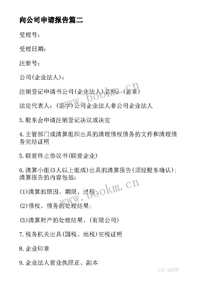 向公司申请报告 公司注销申请报告(实用5篇)