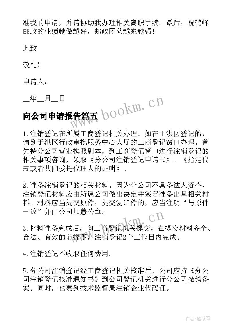 向公司申请报告 公司注销申请报告(实用5篇)