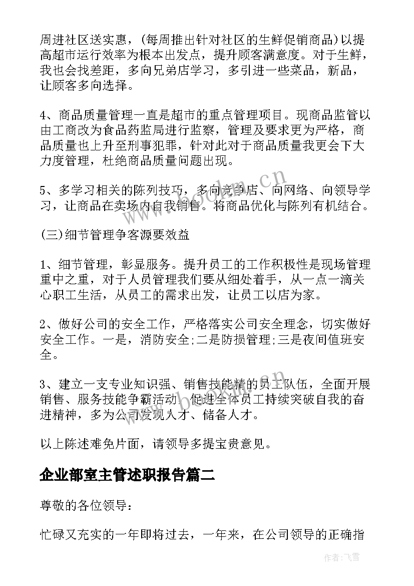 企业部室主管述职报告 企业部门主管述职报告(优质5篇)