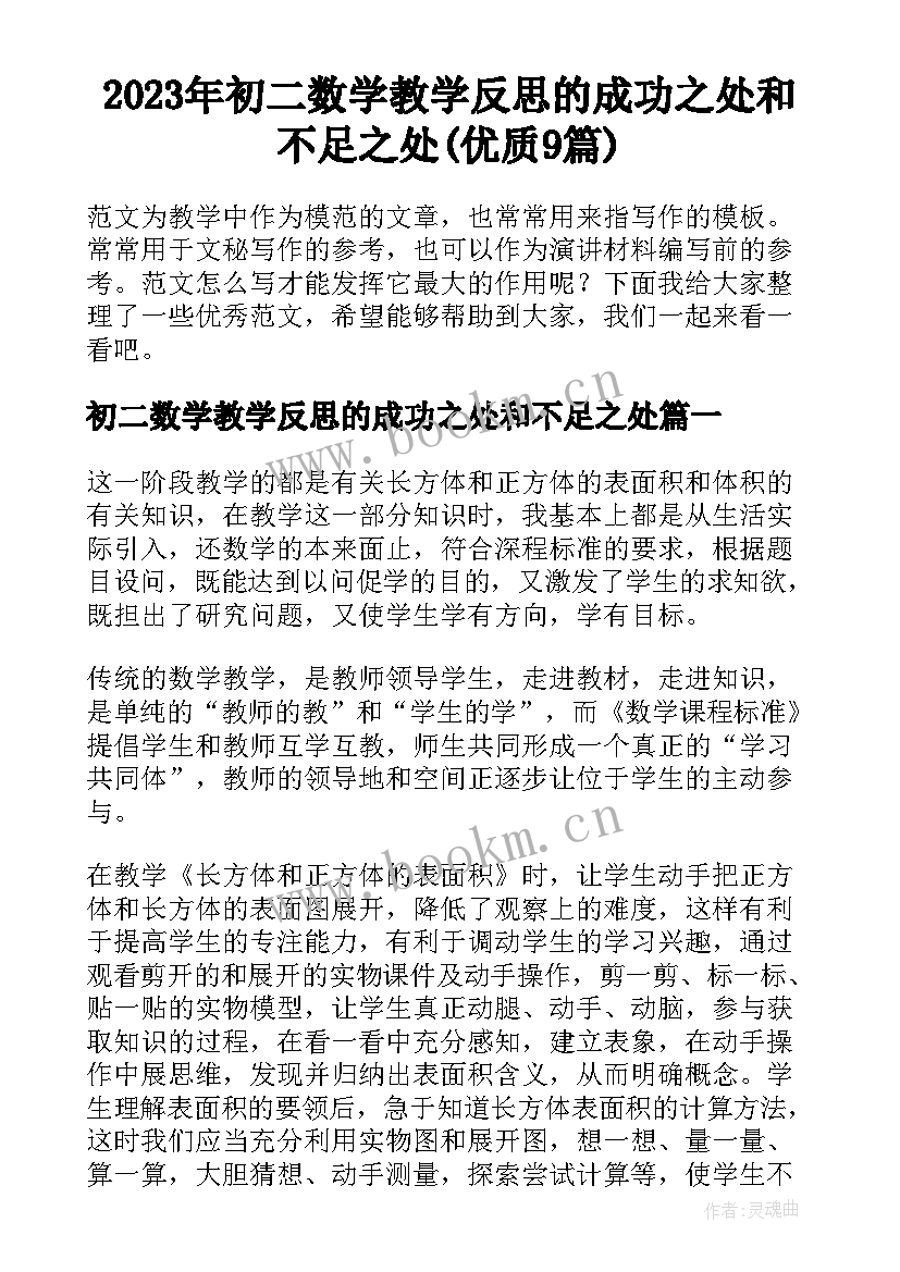 2023年初二数学教学反思的成功之处和不足之处(优质9篇)